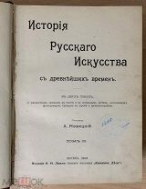 «История Русского Искусства с древнейших времён». Новицкий. Москва. Изд. В.Н.Линд. 1903г. (т1090)