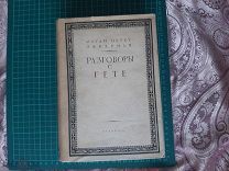 1934 ACADEMIA Разговоры с Гете. Иоган Петер Эккерман. Суперобложка и иллюстрации.