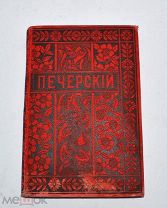 Книга «Собрание сочинений И.П. Мельникова (Печерский)» т5 1897 год. (лот №и057)