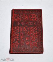 Книга «Собрание сочинений И.П. Мельникова (Печерский)» т4 1897 год. (лот №и058)