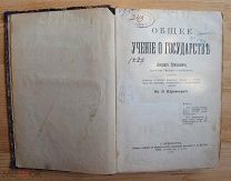 Общее учение о государстве. Гумплович Людвиг 1910 год СПБ