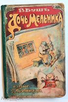 [Редкий сборник антикварных комиксов! От основоположника!].БУШ, В. ДОЧЬ МЕЛЬНИКА и др. 1912г