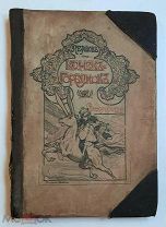 Ершов, П. КОНЁК-ГОРБУНОК. Русская сказка. 1902. Издательский! Прекрасно иллюстр!