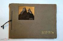 [Альбом] КИЕВ. КИЕВ: ДЕНЬ. 1910-е гг. РЕДКОСТЬ В РЕДКОМ СОСТОЯНИИ!