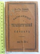 РАСПРОДАЖА книга карманный ТЕРАПЕВТ терапевтический словарь ПЕЧАТЬ Казань врач 1894 год № 14