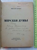 РАСПРОДАЖА книга АВТОГРАФ поэт КЛЮЕВ Николай из библиотеки ШЕРШЕНЕВИЧ подарок 1916 год № 16