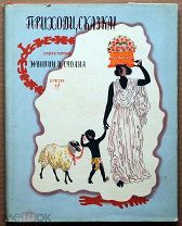 Детская книга ПРИХОДИ СКАЗКА сказки народов Эфиопии 1958 г художник В. Конашевич ОРИГИНАЛ