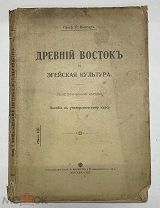 Пособие. Древний восток и эгейская культура с историческими картами. Т-ва Кушнерев 1913г. (622/76)