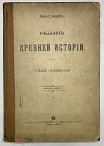 Учебник. Древний истории. с рисунками и историческими картами. Т-ва Кушнерев 1907г. (622/77)