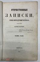 Учебно-литературный журнал. Отечественные записки. Тип. Королева. 1854г. (622/80)
