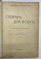 Книга. Словарь для всех. Энциклопедия. 1907г. (622/81)