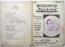 Русачка. Русская песня. Портрет Надежды Плевицкой. До 17 г.