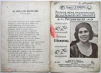 Во селе,селе Покровском. Русская песня. Портрет Надежды Плевицкой. До 17 г.