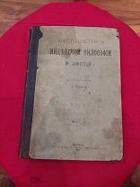 Антикварная книга«Шесть систем Индийской философии». Мюллер. 1901г.!