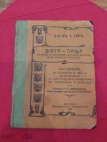 Антикварная книга «Диета и Пища».1913г. Наставление к тренировкам.!