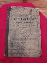 Антикварная книга «Истории философии». Н. Страхова. Харьков 1901г.!