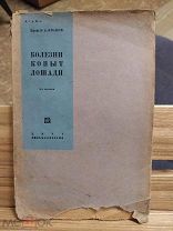 Иванов Н.А. Болезни копыт лошади. (ОГИЗ Сельколхозгиз) 1931г