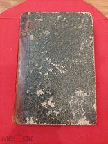 Антикварная книга «Искуство». П.Ж.ПРУДОНЪ. 1866г. Хороший сохран!!