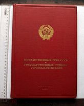 [Парадное издание] Государственный герб СССР. Государственные гербы союзных республик. М.-Л. 1950.
