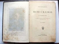 Каразин Н. Н. Мои сказки. 9 автотипий, 100 рисунков в тексте. СПб. 1912.