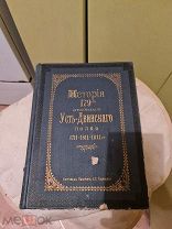 История 179 пехотного Усть-Двинскаго полка 1711-1811-1911гг. сост. капитан Чарнецкий 1911 год