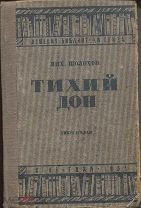 Мих.Шолохов «Тихий Дон»,роман книга вторая,Дешевая библиотека ОГИЗА,ГИХЛ,1933г.