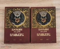 Книга Государи из дома Романовых 1613-1913. Чечулин. Издательство Сытина.