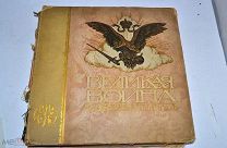 Редкая книга «Великая война 1914-1915г» Москва 1915г подарочное издание (Лот №Н380) 2955-8