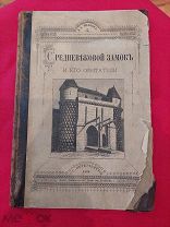 Книга«Средневековой Замок и его Обитатели» 1894г.!