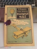Н.Анощенко «Что такое воздушный флот» Москва 1923 год с иллюстрациями тир. 20т