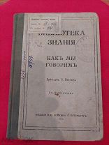 Книга «Библиотека знания. Как мы говорим». 1913 г.!