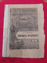 Приложение к Вестнику. Библиотека Самообразования. Принципы прекрасного.1904г.!