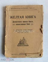 Книга «Желтая книга. Дипломатическая переписка Франции, предшествующая Войне». Дипломатический архив