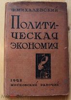 Политическая экономия. Михалевский Ф. 1928 год. Московский рабочий.