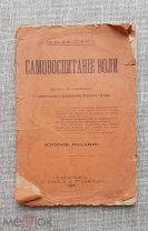 Самовоспитание воли, Жюль Пэйо. 1906