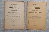 Дар слова. Искусство излагать свои мысли, 1909. Выпуск 1 и 2 + бонус
