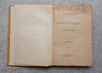 Книги и люди, 1908. А.Г. Горнфельд. С дарственной подписью автора
