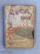 Петерс Г. Что говорят камни? Жизнь минералов и их круговорот в природе и в технике.