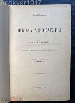[лжецы, хитрецы, лицемеры, ханжи, веселый свидетель и другие!] Школа адвокатуры. 1911 г.