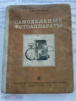 Малышев И.М. Самодельные фотоаппараты. Издание первое. Л Учпедгиз. 1937г.