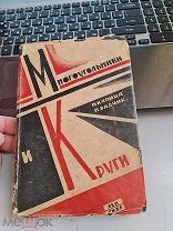 Многоугольники и круги 15 лет ВЛКСМ П.Капица, П.Радчик 1932 год