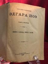 Антикварная книга 1896 г Эдгар По, Повести и Рассказы, Притчи и Сказки, Том 2, С- ПБ