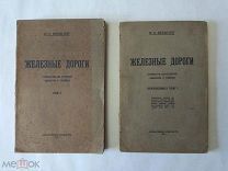 Энгельгардт Ю. «Железные Дороги» том 1 и Приложения к 1 тому 1924-25гг. Большая Редкость
