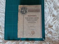 1918 Сборник мыслей, изречений, афоризмов. 128 портретов. Н.Я.Хоромин. Суперобложка.