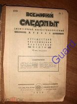 «Всемирный следопыт» за 1930г. Конволют №1-5, М. ЗИФ, 1930г. 400с.