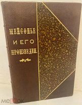 [Красивый экземпляр эпохи] Ф. Булгаков. Знаменитые художники. Мейсонье и его произведения. 1897.