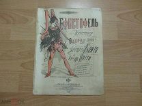 Дореволюционные ноты. Мефистофель 1886 год. Издание А.Гутхейль.