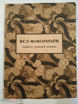 Исэ Моногатари. Лирическая повесть древней Японии. Перевод и предисловие Н.Конрад. М 1923