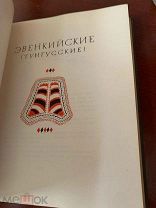 Сказки народов Севера Народное творчество 1951