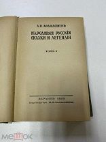 Книга Народные Русские Сказки и Легенды. А.Н. Афанасьев. Берлин. 1922 г. Т.1 изд. Ладыжникова.